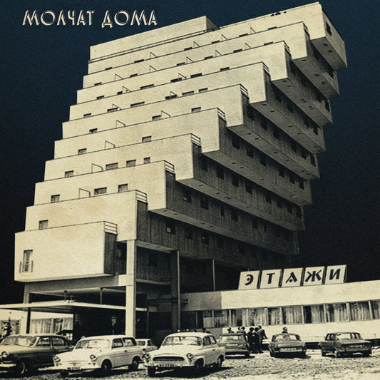 Этажи - Molchat Doma - Sacred Bones Records